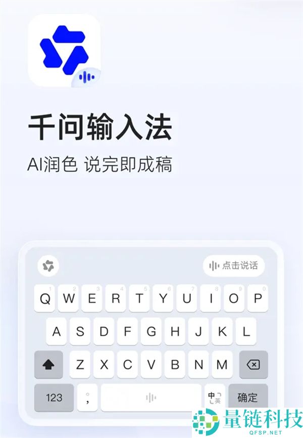 阿里千问输入法App发布：无广告无弹窗的AI智能润饰体验