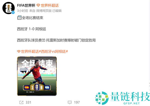 西班牙加时赛1-0战胜阿根廷 夺得世界杯冠军：杨元庆、李彦宏、陈立武等大佬齐庆祝