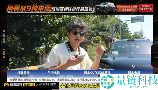 懂车帝评测问界M9高速续航：成渝往返539公里测试结果