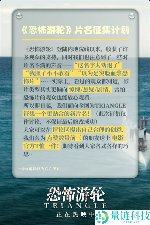 《恐惧游轮》全网征集新中文名，吸引观众重新关注！