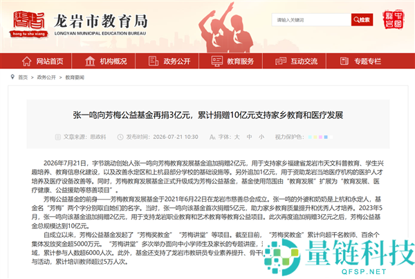 字节跳动张一鸣再捐3亿，累计为龙岩故乡捐款达10亿