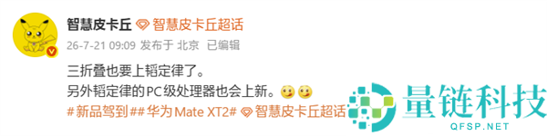 华为Mate XT2三折叠机重磅升级，搭载韬定律麒麟芯片解析