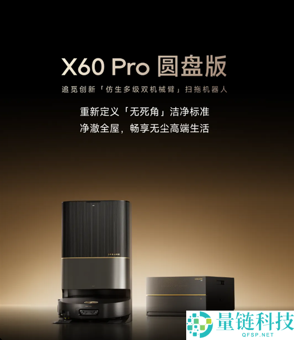 追觅扫地机X60 Pro圆盘版发布：仿生双机械臂与18厘米拖布扩展功能揭秘