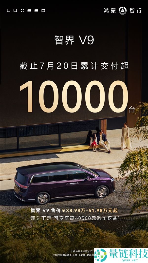 智界V9高端新动力MPV交付突破10000台，黑马崛起！