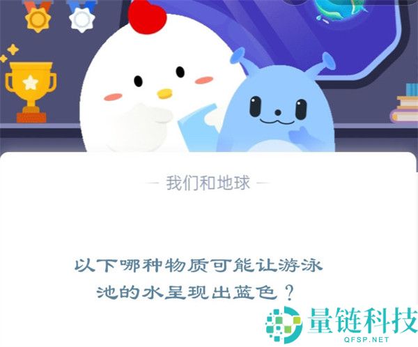 以下哪种物质可能让游泳池的水呈现出蓝色?支付宝蚂蚁庄园11月28日答案