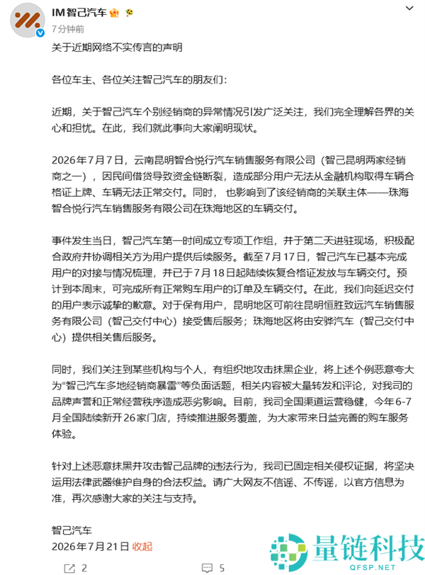 智己汽车回应多地经销商暴雷事件，已收集固定侵权证据