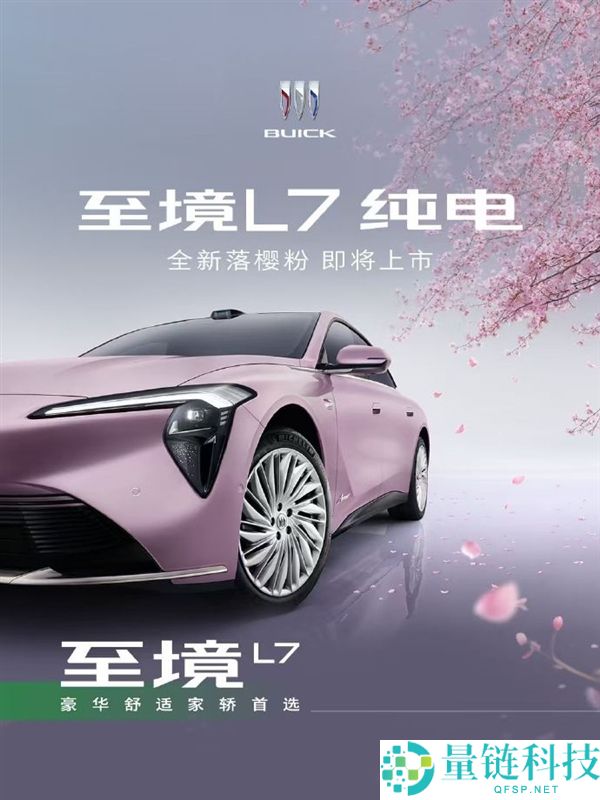 别克至境L7纯电版新车色上线:落樱粉与星砂绿正式官宣