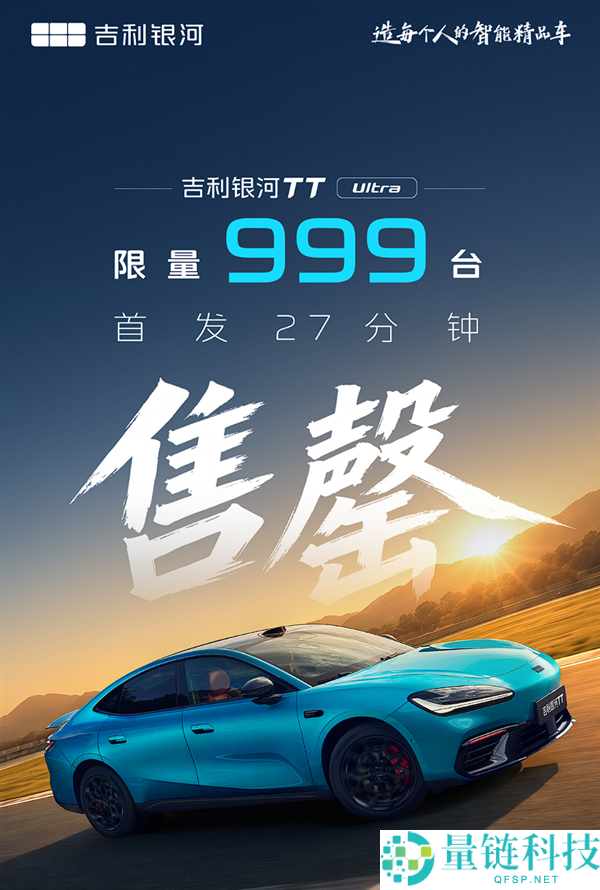 吉祥银河TT Ultra纯电机能轿跑首发限量999台,27分钟抢空!