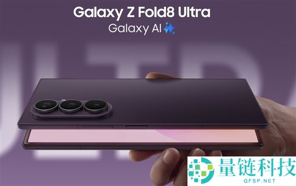 三星Galaxy Z Fold8 Ultra发布,折叠屏手机新标杆,14999元起售