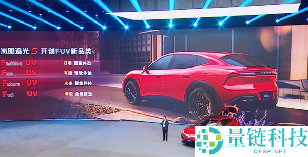 岚图追光S正式预售:全球首款科技FUV,售价30.99万,杨洋成为001号车主