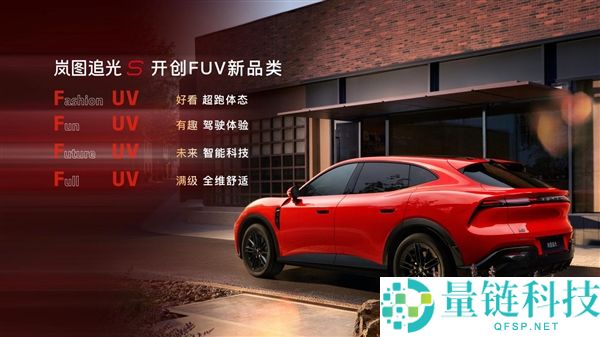 岚图追光S正式预售:全球首款科技FUV,售价30.99万,杨洋成为001号车主