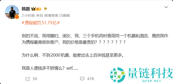 携程被罚51.79亿：韩路揭秘家中三部手机的价格差异与个人级别分析