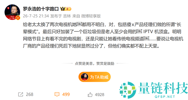 罗永浩怒斥电视机厂商：为何晚辈和老年人仍需加装IPTV机顶盒？