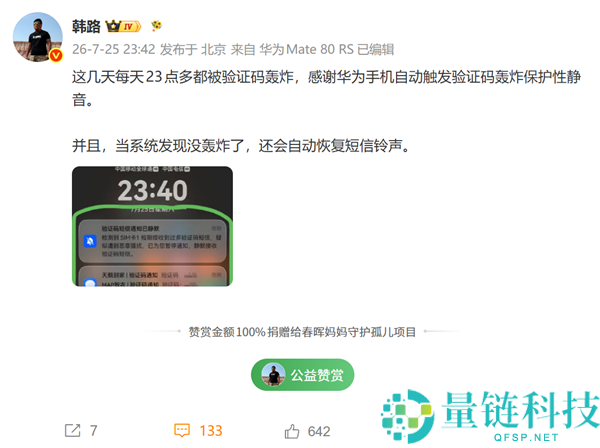韩路感谢华为手机主动静音，抵御验证码短信轰炸困扰