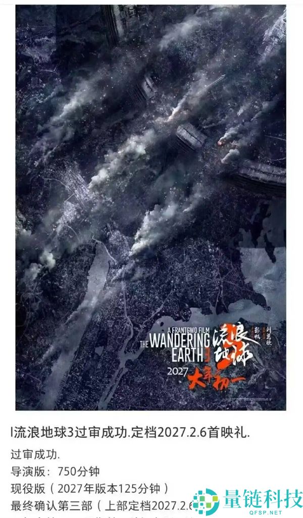 《漂泊地球3》首映定于2024年2月6日：公映版与导演版时长揭晓