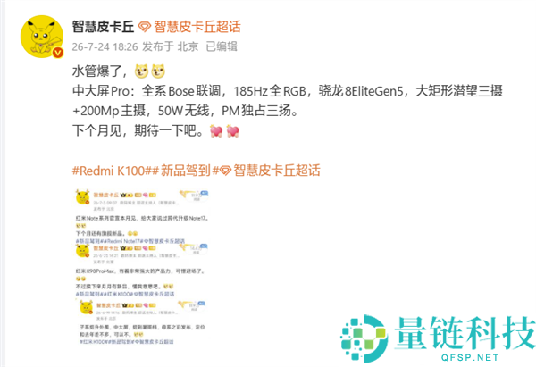 REDMI K100 Pro将于下月发布：搭载骁龙8E5、2亿像素主摄及潜望长焦镜头