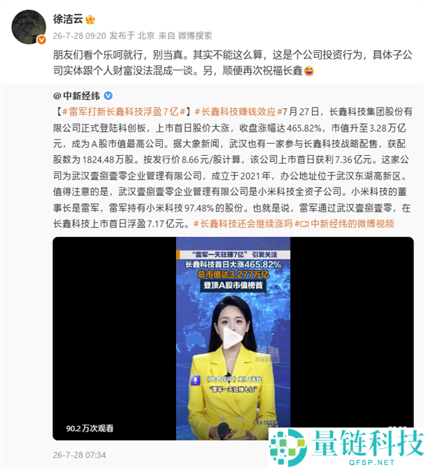 徐洁云回应雷军“长鑫科技打新狂赚7亿”报道：强调这属于公司投资行为