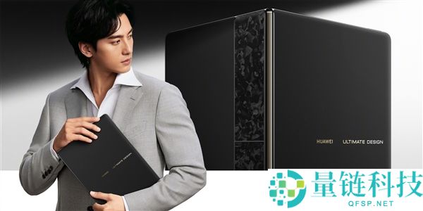 华为MateBook Fold全新配色曝光：经典金色与高端大气设计