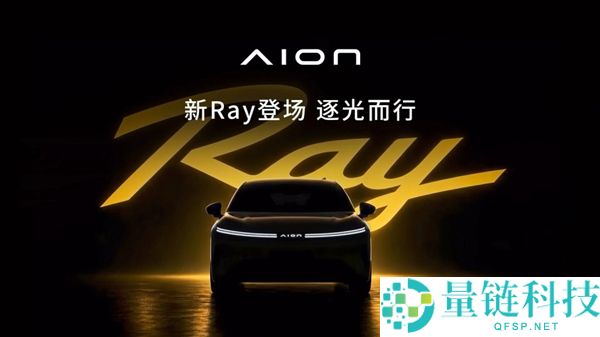 广汽埃保险新车系Ray退场：首款5米大体量车型Ray 7详解