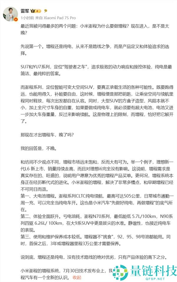雷军：以抱负L6为例，小米增程车发布并不晚