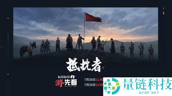 抗日FPS游戏《抵当者》新实机视频明日B站独家首发