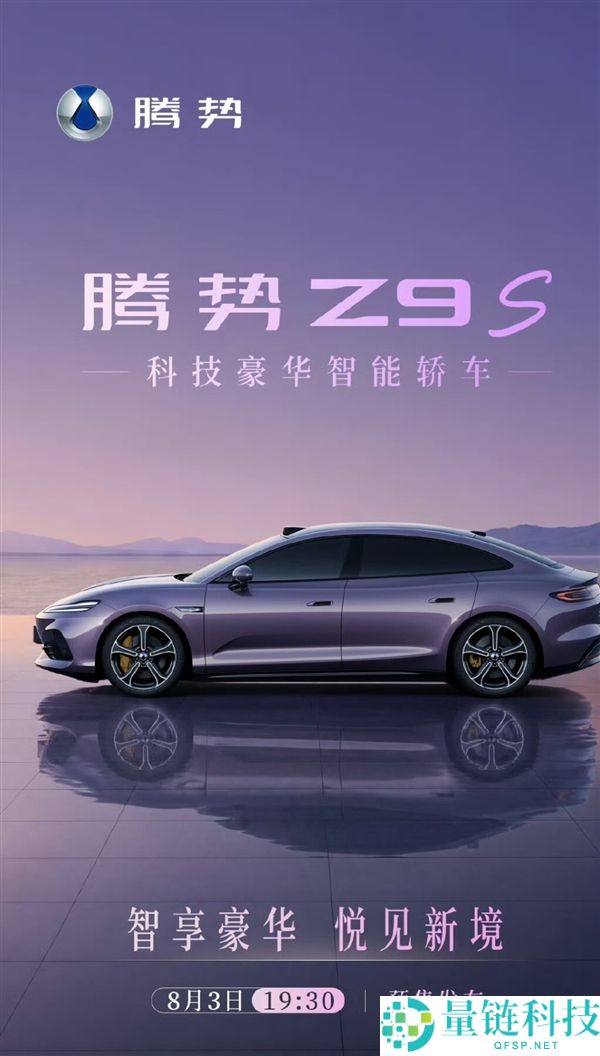 比亚迪腾势Z9S预售定档，科技奢华智能轿车对标小米SU7