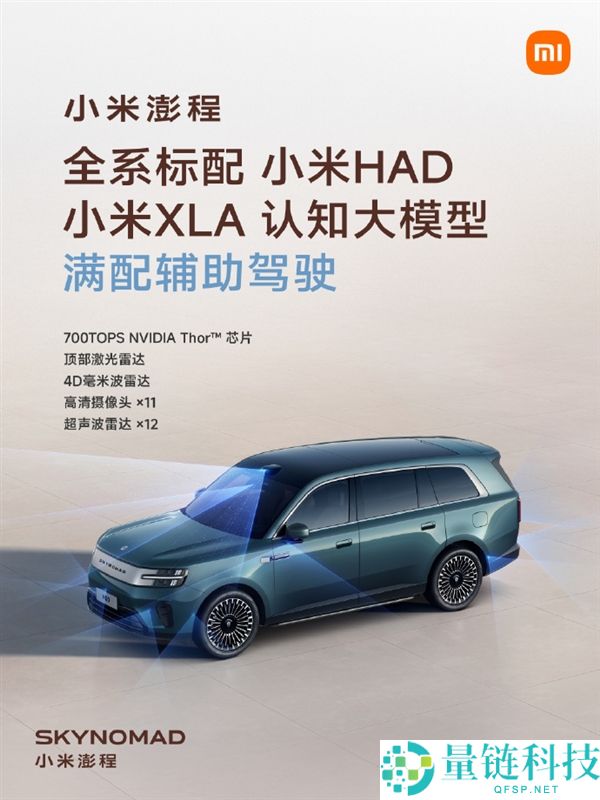 小米澎程全系搭载小米HAD辅助驾驶技术，N90 Max配备后向固态激光雷达