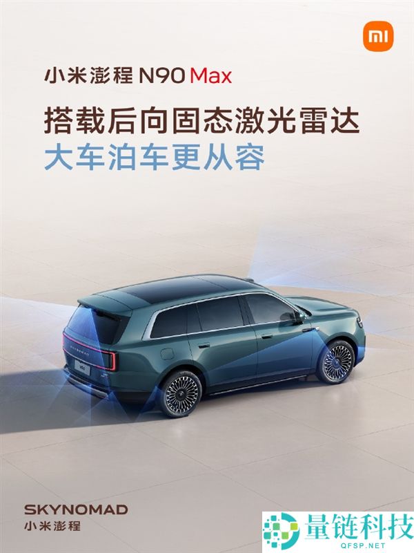 小米澎程全系搭载小米HAD辅助驾驶技术，N90 Max配备后向固态激光雷达