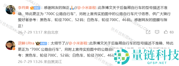 小米澎程承认可放置25英寸公路自行车 网友纠正后迅速更正 高管表示感谢