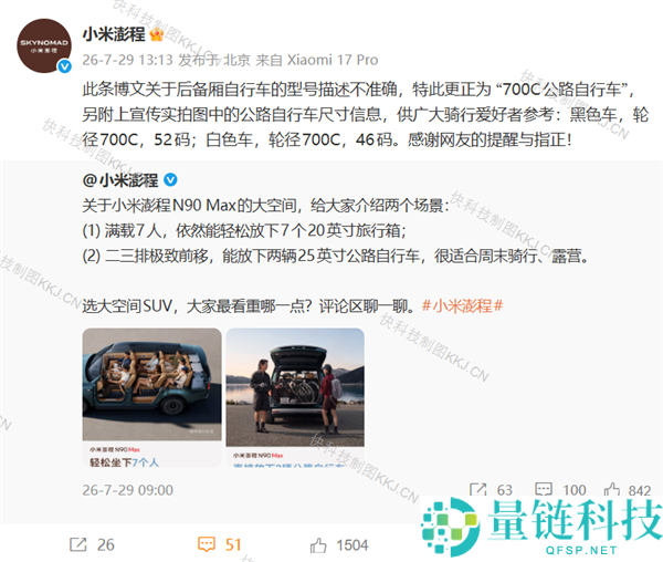 小米澎程承认可放置25英寸公路自行车 网友纠正后迅速更正 高管表示感谢