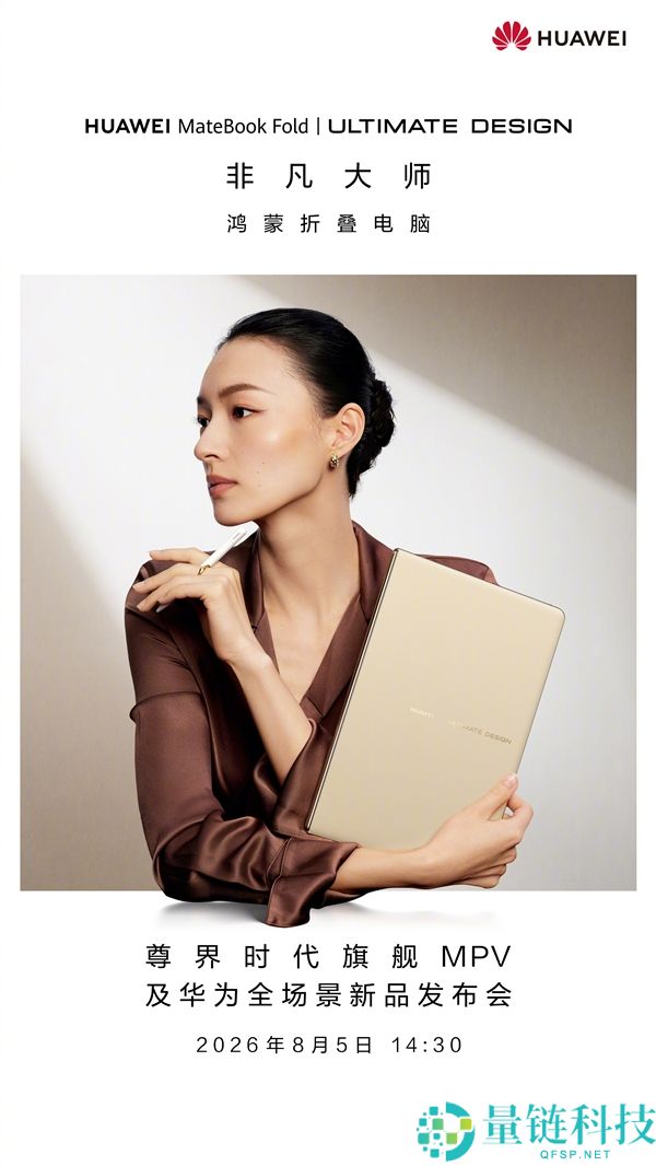 华为MateBook Fold正式发布：最强鸿蒙折叠电脑将于8月5日上市