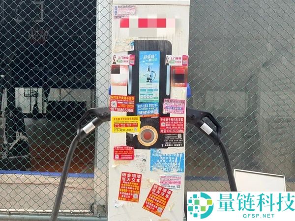 电桩扫码乱象曝光：1个电桩竟有8个扫码，充电体验如同开盲盒