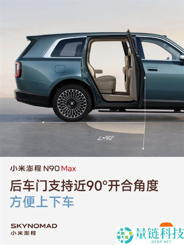小米澎程N90 Max预热：雷军揭秘近90°开合后车门，轻松容纳两辆公路自行车