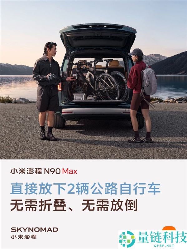 小米澎程N90 Max预热：雷军揭秘近90°开合后车门，轻松容纳两辆公路自行车