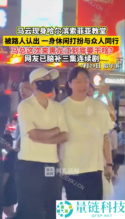 马云现身哈尔滨索菲亚教堂，引发网友热议与行程猜想