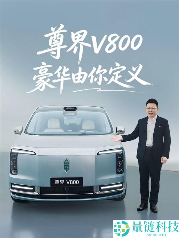 “余承东官宣：尊界V800/V680正式选配百万级MPV卷轴星空顶”