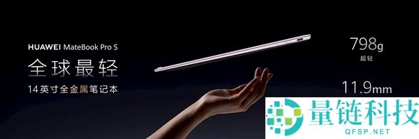 华为MateBook Pro S：全球最轻14英寸金属笔记本，仅重798g
