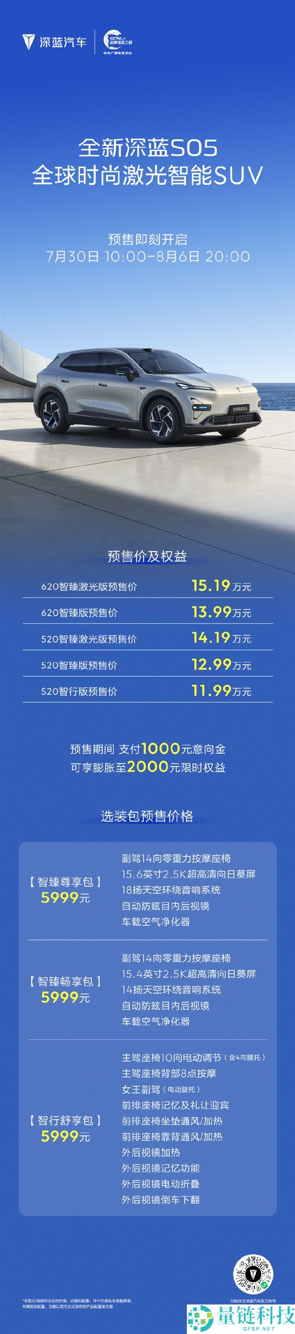 全新深蓝S05开启预售：全系激光雷达+纯电620km，价格11.99万起