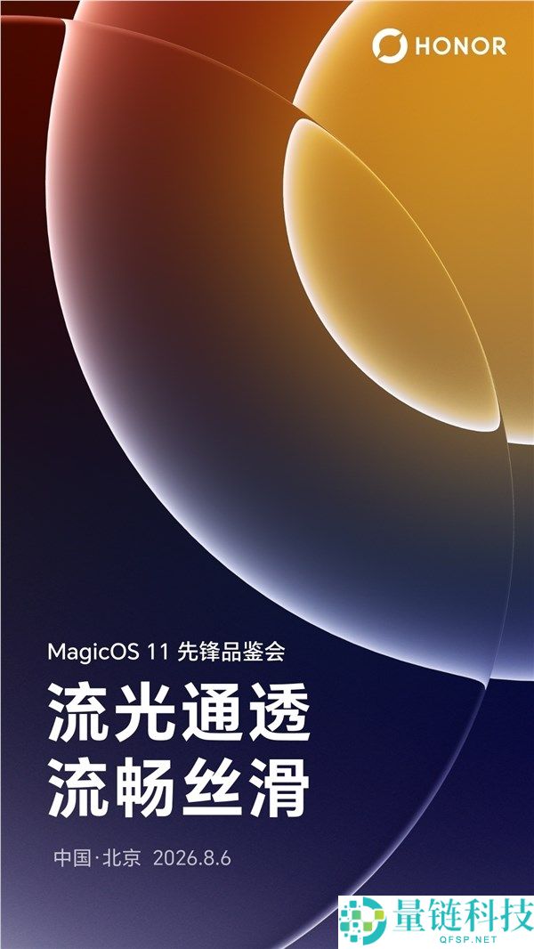光荣MagicOS 11前锋品鉴会正式宣布：安卓首个液态玻璃操作系统，体验丝滑流畅操作