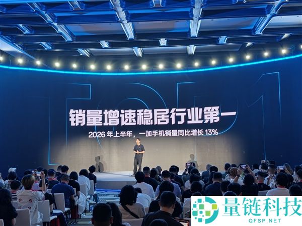 一加16发布：新旗舰机型实力强劲，2026上半年销量增速领跑行业