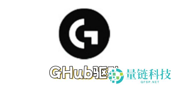 怎么解决GHub驱动卡初始化无法下载不动？GHub驱动卡初始化无法下载不动的解决办法