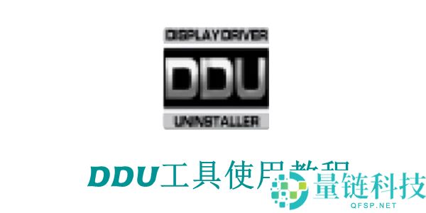 DDU工具怎么用？DDU工具使用教程