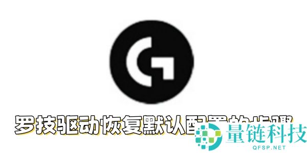 罗技驱动如何恢复默认配置？罗技驱动恢复默认配置的步骤