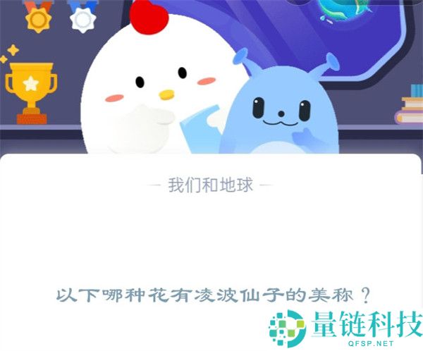 以下哪种花有凌波仙子的美称?支付宝蚂蚁庄园12月2日答案