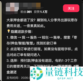 快自查：押金退款成功却被截留的原因及解决方法