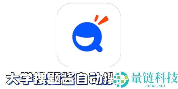 大学搜题酱如何自动搜题？大学搜题酱自动搜题的方法