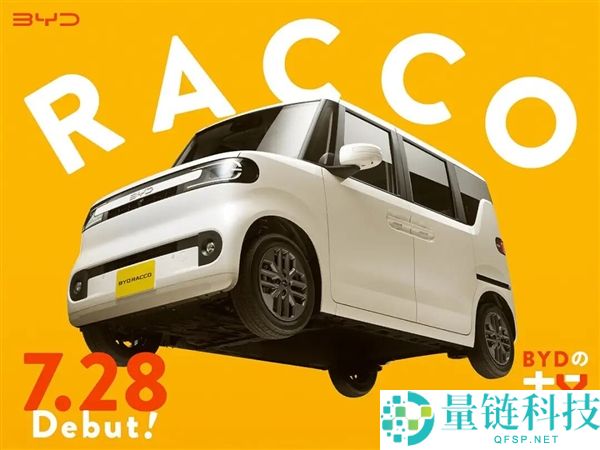 比亚迪专为日本市场打造的车型，我真心希望它能回归国内销售