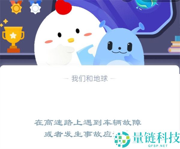 在高速路上遇到车辆故障或者发生事故应该?支付宝蚂蚁庄园12月2日答案