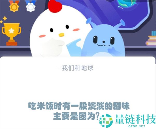 吃米饭时有一股淡淡的甜味主要是因为?支付宝蚂蚁庄园12月6日答案