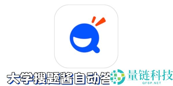 大学搜题酱自动答题如何使用？大学搜题酱自动答题的方法